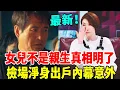 Lagu 李翊君官宣離婚！精心策劃30年終於等到這一天！女兒不是親生真相終於大白，檢場只能淨身出戶！ #李翊君 #檢場 #群星會