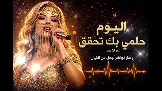 طال اشتياقي   اليوم حلمي بك تحقق   أغنية يمنية        دندنها