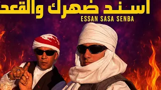 3enba Essam Sasa Official Musicعنبه و عصام صاصا اسند ضهرك واقعد Video 