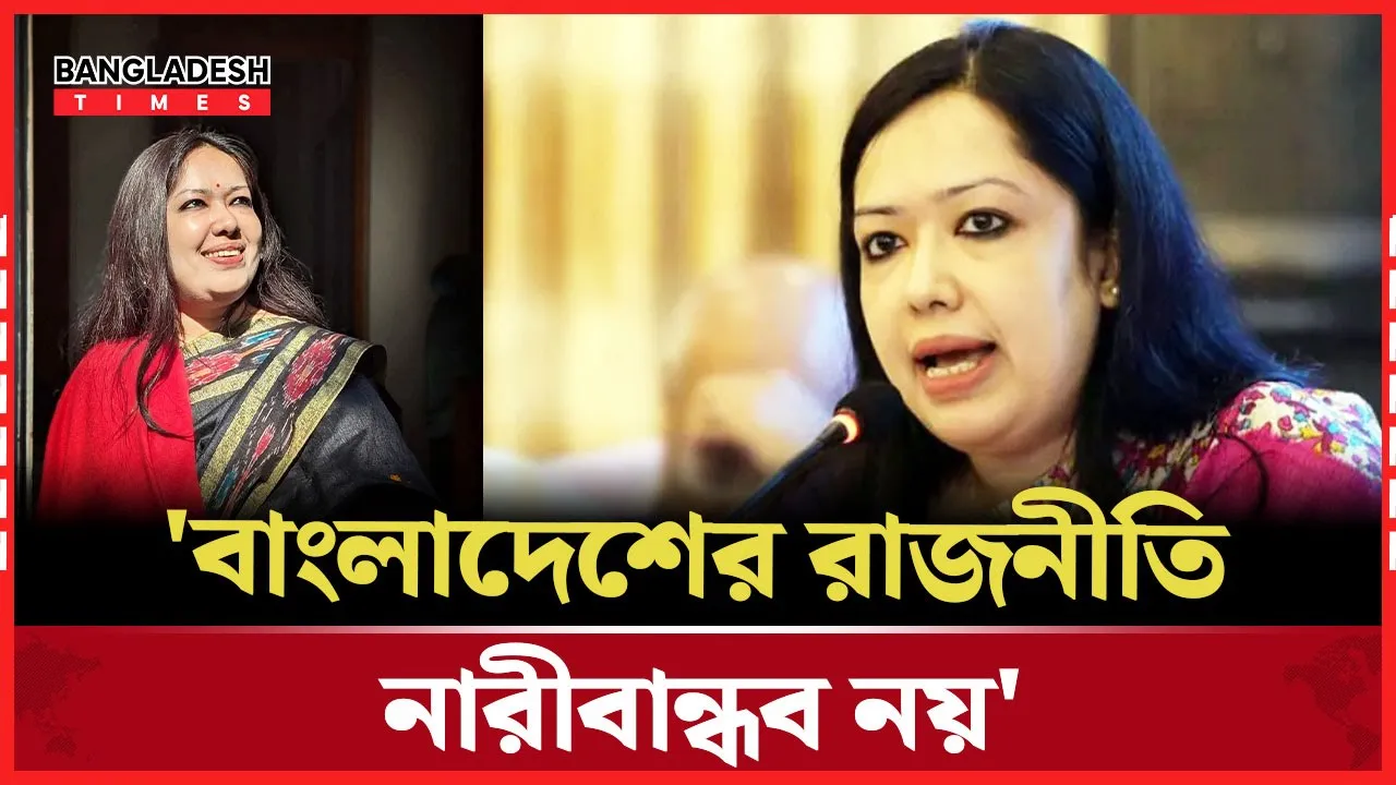 বাংলাদেশের রাজনীতি এখনও শক্তি ও অর্থকেন্দ্রিক:- রুমিন ফারহানা