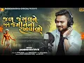Download Lagu Jagdish rathva new adivashi video song 2025 || Jagdish rathva new timli || જળ જંગલ અને જમીનનો રખવાળો
