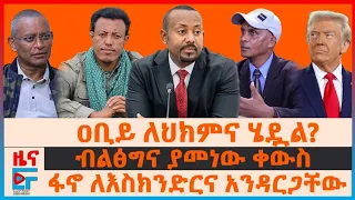ዐቢይ ለህክምና ወጥተዋል?፣ ፋኖ ለእስክንድርና አንዳርጋቸው ምላሽ፣ ብልፅግና ያመነው ቀውስ፣ የአውሮፓ ሃገራት ስጋት በትግራይ| ETHIO FORUM