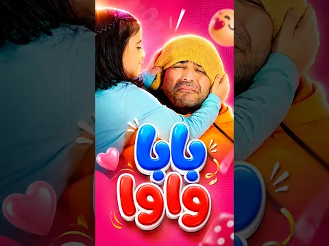 بابا واوا | بابي مامي  #papimami #اغاني_اطفال #بابي_مامي #أغاني_أطفال