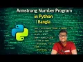 ARMSTRONG NUMBER CHECKING PROGRAM PYTHON BANGLA