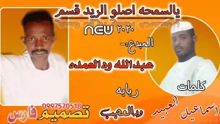 جديد المبدع عبدالله ودالعمده يالسمحه اصلو الريد قسم 