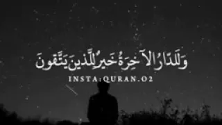 ماشاء الله كلام يغسل القلب قال تعالى  ولا الدار الآخرة خير للذين يتقون  ايه عظيمة اسمعوا وطبقوا دندنها