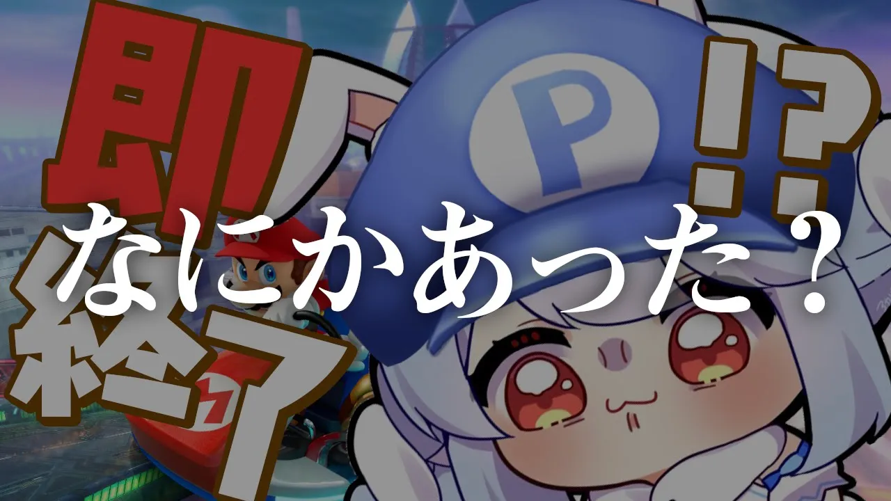 【8位以下即終了】全力で挑む8位以下即終了マリカ！！ぺこ！【ホロライブ/兎田ぺこら】