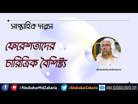 ফেরেশতাদের চারিত্রিক বৈশিষ্ট্য