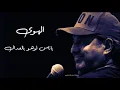 مستريح البال - راشد الماجد 2023