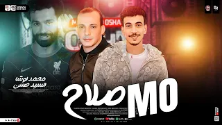 مزمار المو صلاح   القشاش محمد اوشا   السيد حسن   ترند التيك توك   شعبي حظ      دندنها