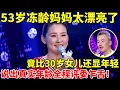 Download Lagu 53岁冻龄妈妈,竟比30岁女儿还年轻漂亮,说出真实年龄全程评委乍舌【辣妈达人秀】