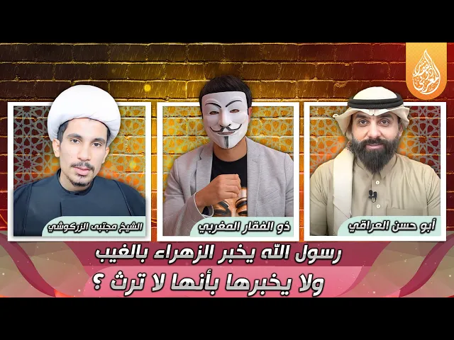 ⁣رسول الله يخبر الزهراء بالغيب ولا يخبرها بأنها لا ترث ؟