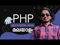 PHP Associative Array Malayalam Part 14