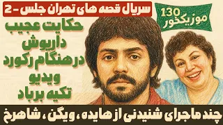 قصه های تهرانجلس 2 خاطره یک روز عجیب داریوش ذات الریه گرفت 