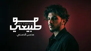 محسن الحسني   مو طبيعي                     حصريا       دندنها