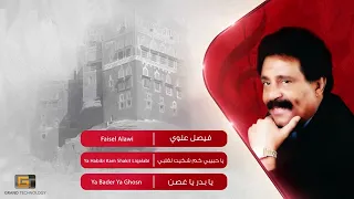 فيصل علوي   ياحبيبي كم شكيت لقلبي   يابدر ياغصن  دندنها