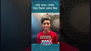 আসছে লিমার জীবনের গল্প | Life Story | Dhaka Fm | Jiboner golpo
