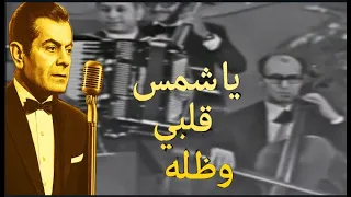 المقدمة الموسيقية لأغنية  يا شمس قلبي وظله  غير مصورة   كما لو قد مها فريد الأطرش على المسرح  فريد دندنها