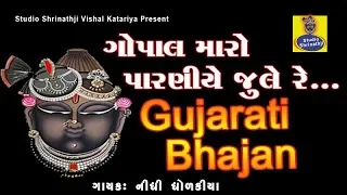  gopal maro paraniye jhule re nidhi dhodakiya krishna bhajans gujarati