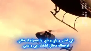                    في لمان و باي باي  مع الكلمات دندنها