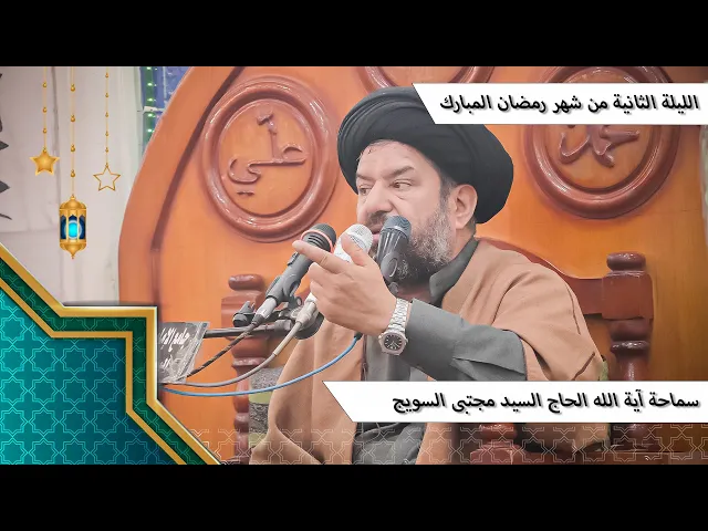 ⁣#الليلة_الثانية من #شهر_رمضان المبارك - سماحة آية الله الحاج السيد مجتبى السويج دام ظله 9/1447