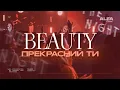 Download Lagu ПРЕКРАСНИЙ ТИ | BEAUTY | ALFA MUSIC