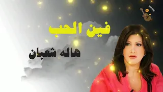 المطربه الليبيا هاله شعبان اغنية فين الحب دندنها