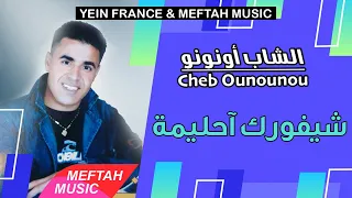 Cheb Ounounou Chifourek A Hlima الشاب أونونو شيفورك آحليمة 