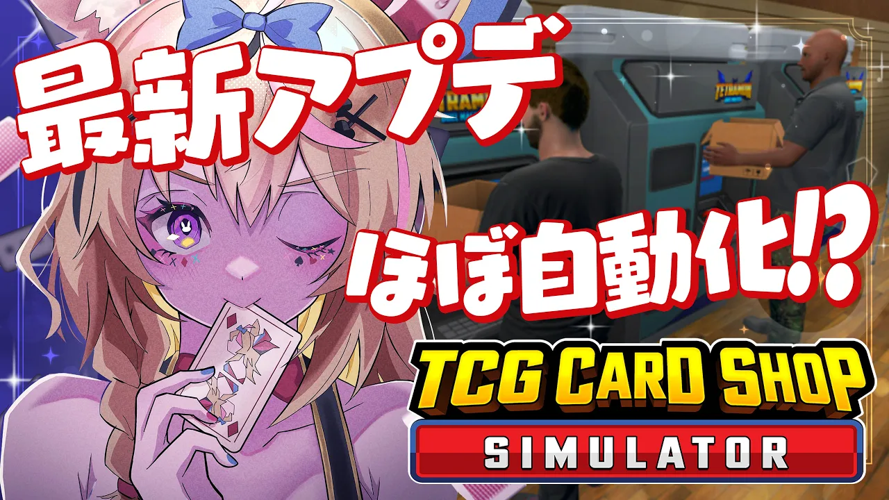 【TCG Card Shop Simulator】最新アプデでほぼ自動化100％～TCG店の完成形か？～【尾丸ポルカ/ホロライブ】