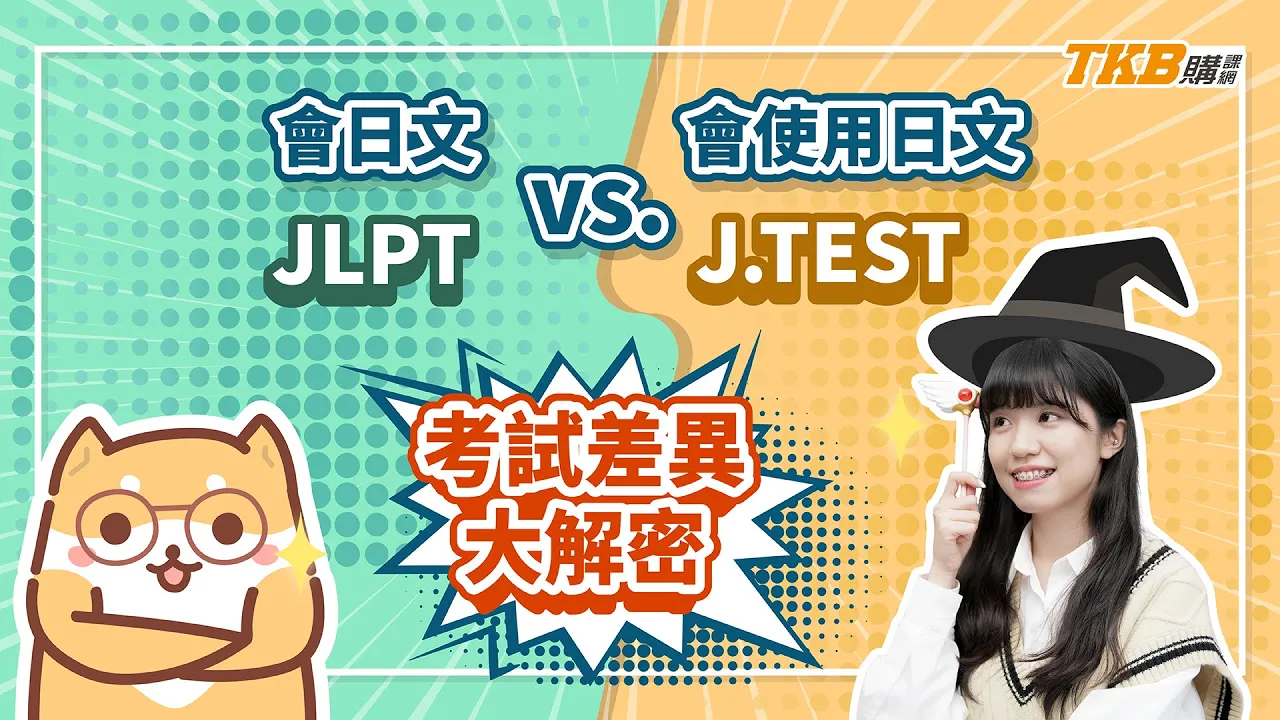 【日檢】JLPT/J.TEST有什麼不同？差異比較、優勢分析一次看｜日文檢定｜