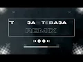 ريمكس اغنية "تباعا تباعا" - شرين - Tebaa'n Tebaa'n - Sherine - REMIX
