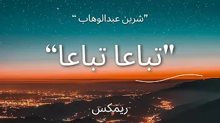 ريمكس اغنية  تباعا تباعا    شرين                                     دندنها