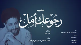 نشيد رجوعك امل   حركة أمل دندنها