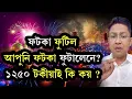 Lagu ফটকা ফুটিল আপুনি ফটকা ফুটালেনে? ১২৫০ টকীয়াই কি কয়