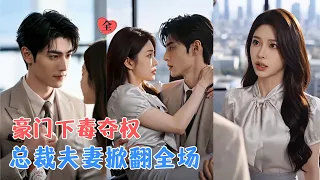 她曾被家族抛弃，如今却站上权力顶峰，豪门争斗、商业厮杀接连上演，简泱与经拙行一路杀出重围，将所有伤害过他们的人逐一清算！[MULTI SUB | FULL] #MiniDrama #精彩大陆短剧