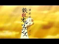 Download Lagu 【MAD】鉄血のオルフェンズ ~RAGE OF DUST~