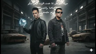 مزيكا مهرجان انا خدت اقوى درس منكو   صاصا وكيمو الديب توزيع مايسترو دندنها