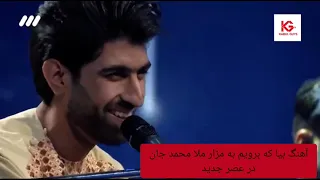اجرای آهنگ زیبای بیا که برویم ب مزار ملا محمد جان در برنامه عصر جدید 