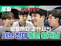 Download Lagu [#또잉] 정동원, 형들을 제치고 최고 기록 경신하다! 롱 서비스의 귀재 동원 왕자님🤴｜#라켓보이즈 #샾잉