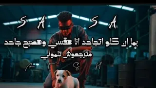 مهرجان الزم معايا حدودك عصام صاصا الكروان توزيع كيمو الديب انتاج عمر الشريف 