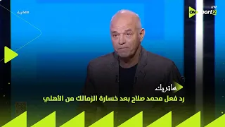 هاتريك بتألف ليه رد فعل محمد صلاح بعد خسارة الزمالك من الأهلي في نهائي السوبر المصري 
