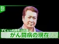 Lagu 肺がん公表・山川豊 「ここが私の場所だと認識しました」　デビュー45周年の思い