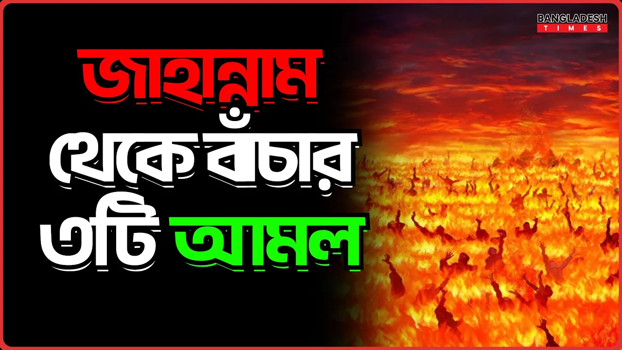 জাহান্নাম থেকে বাঁচার ৩ টি আমল | ইসলামিক টিপস