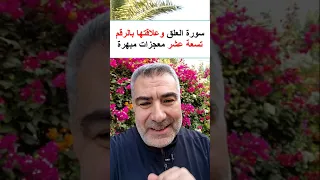 سورة العلق وعلاقتها بالرقم 19 معجزات مبهرة جزء 1 