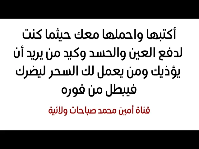 ⁣أكتبها واحملها معك أين ما ذهبت لدفع العين والحسد والسحر وكل من يحاول أن يؤذيك أكتبها لأهلك ايضا