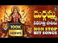 Download Lagu దుర్గా నవరాత్రి పవర్ఫుల్ పాటలు | Durgadevi Non Stop Songs | durgamma super hits song#Sri Durga Audio