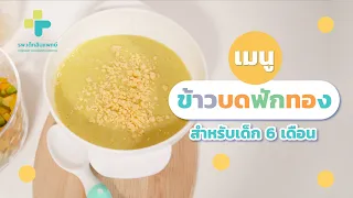  ทำไมการให้ลูกน้อยวัย 6 เดือนเริ่มกินอาหารเสริมจึงสำคัญ  