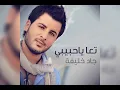 تعا يا حبيبي / جاد خليفة / Jad Khalifa / Ta3a Ya Habibi