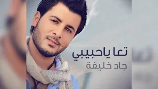 تعا يا حبيبي جاد خليفة Jad Khalifa Ta3a Ya Habibi  تعا يا حبيبي جاد خليفة Jad Khalifa Ta3a Ya Habibi