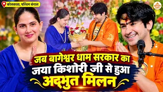 जब बागेश्वर धाम सरकार का जया किशोरी जी से हुआ अद्भुत मिलन | Bageshwar Dham | Jaya Kishori | Kolkata